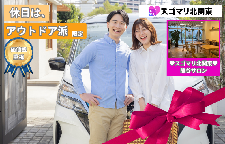 【価値観重視】休日はアウトドア派限定