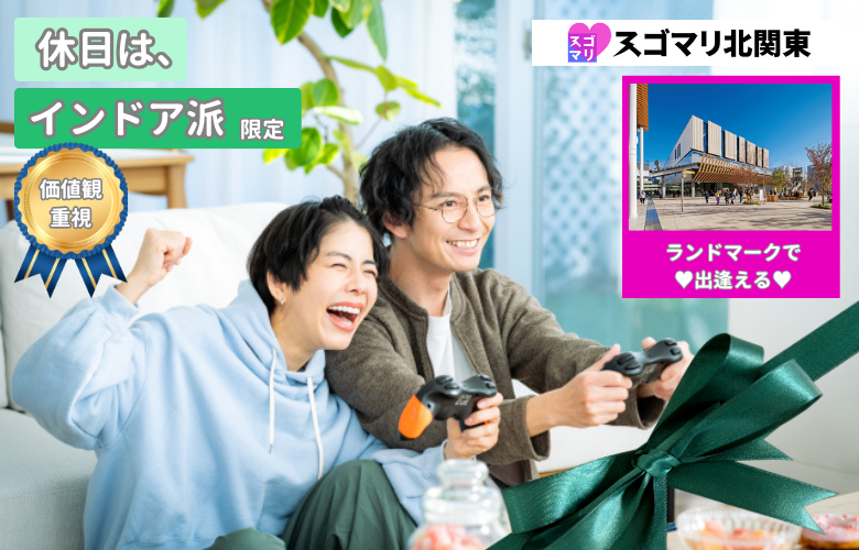 【価値観重視】休日はインドア派限定