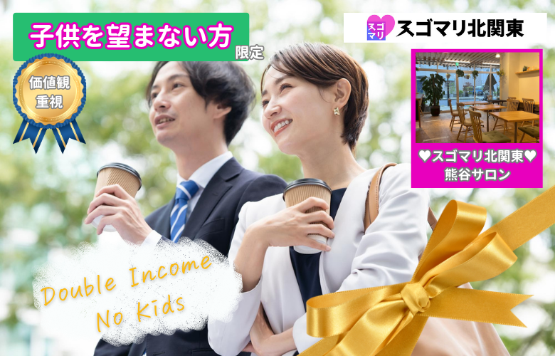 【価値観重視】子供を望まない方限定