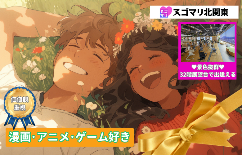 【価値観重視】漫画・アニメ・ゲーム好き