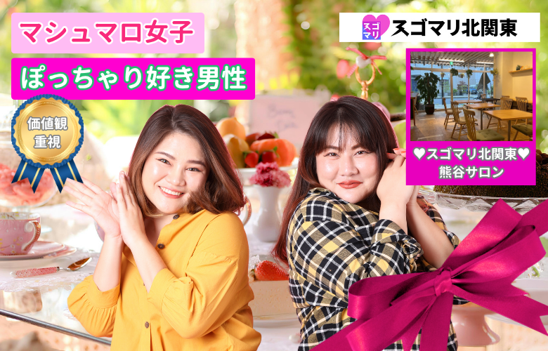 【価値観重視】マシュマロ女子×ぽっちゃり好き男性